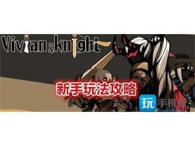 薇薇安和骑士新手怎么玩-新手培养攻略